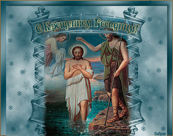 Поздравления с Богоявлянием Крещение Господне 19 января