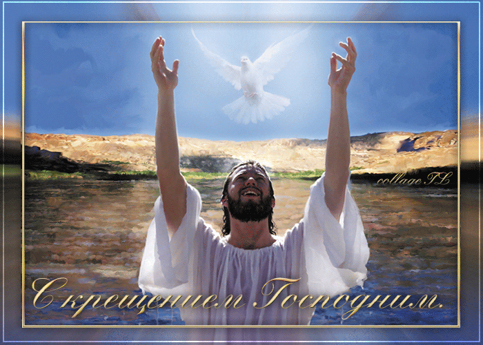 Со Святым Богоявлением! Крещение Господне 19 января