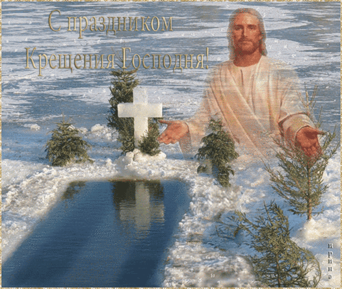 Крещение Господне 2020 Крещение Господне 19 января