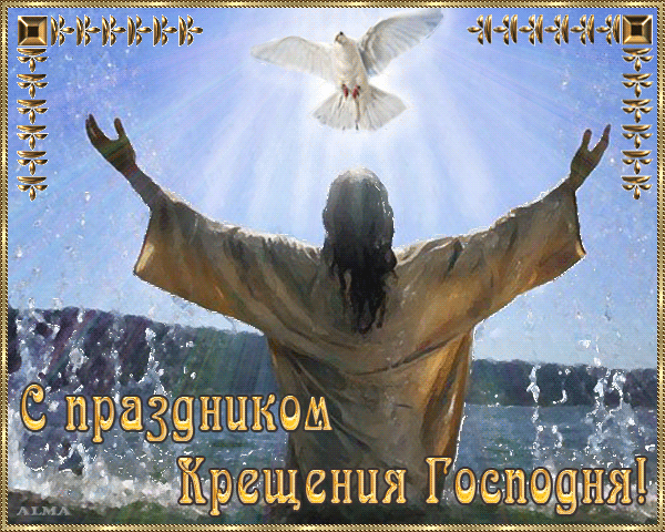 С Праздником Крещения Господним Крещение Господне 19 января