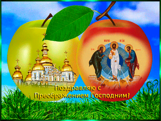 Поздравляю с Преображением Господним Яблочный Спас - Преображение Господне