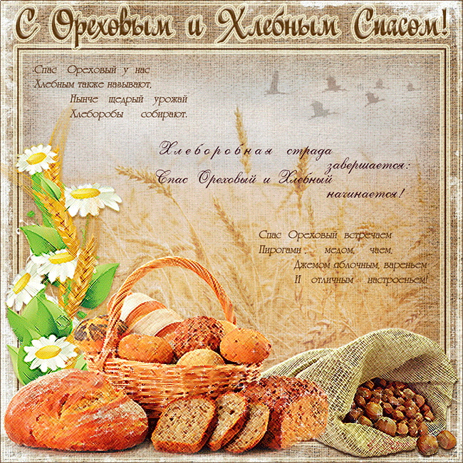 Хлебный и Ореховый Спас поздравления Яблочный Спас - Преображение Господне