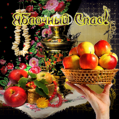 С Яблочным Спасом открытки Яблочный Спас - Преображение Господне