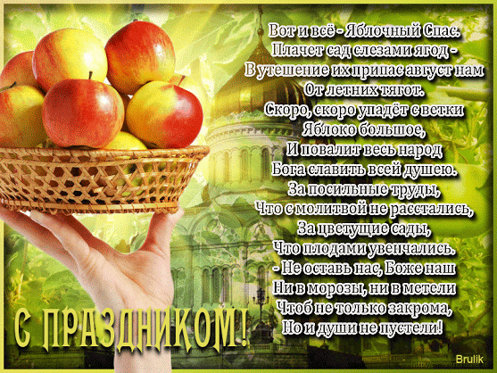 Плейкаст «С Яблочным Спасом!» Яблочный Спас - Преображение Господне