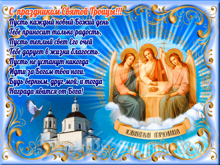 Поздравления с православным праздником — Троицей! Открытки Троица