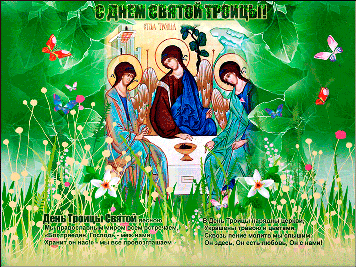 Поздравляем христиан с праздником Святой Троицей Открытки Троица