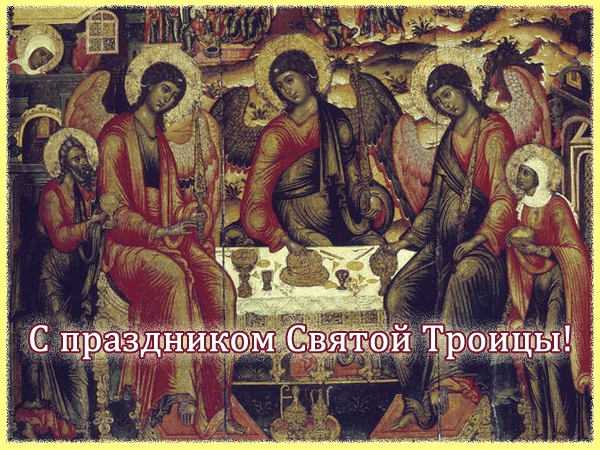 Поздравляю с праздником Святой Троицы! Открытки Троица