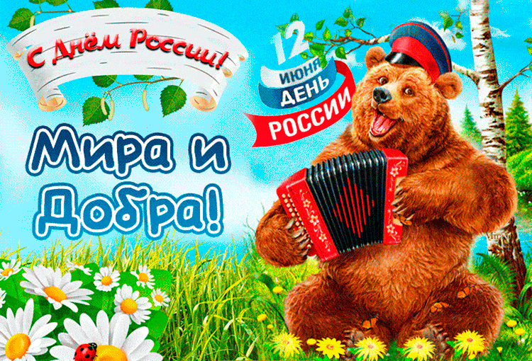 12 июня день России поздравление С днем России