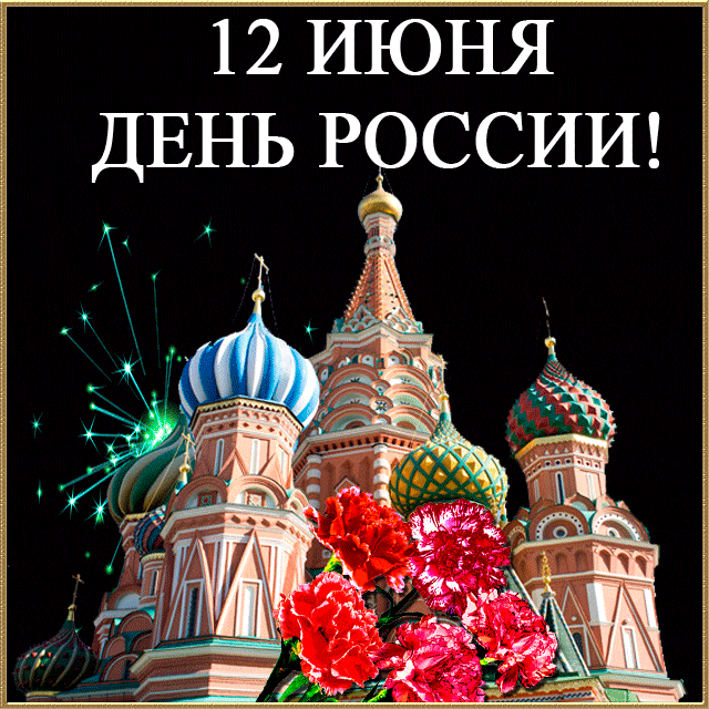День России 12 июня С днем России
