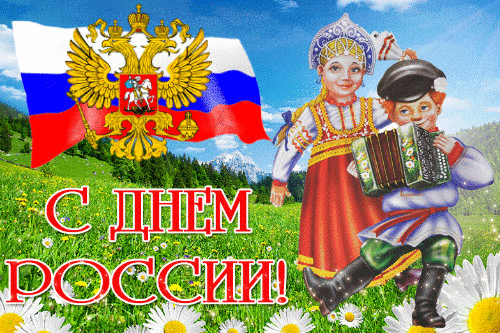 Картинка с Днем России С днем России