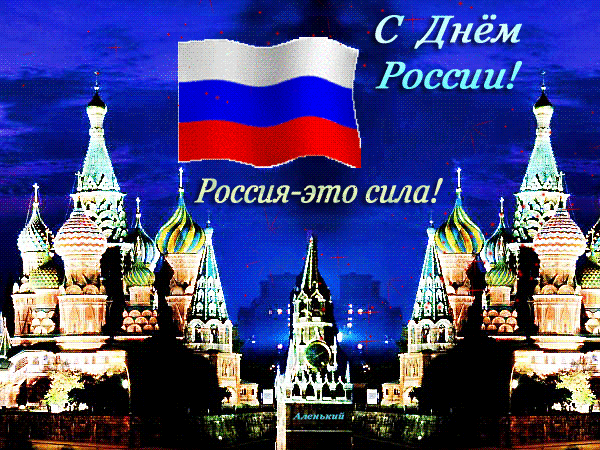 Россия это сила! С днем России