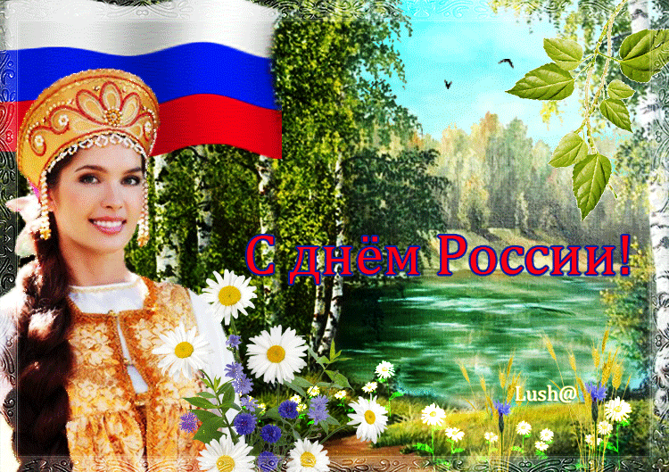 Гифки на 12 июня День России С днем России