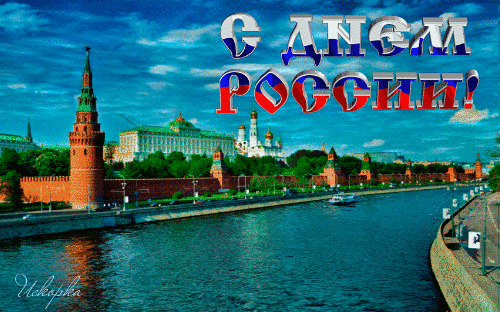 С Днем России С днем России