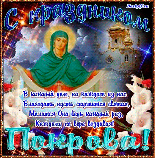 Православный праздник Покров Пресвятой Богородицы Покров