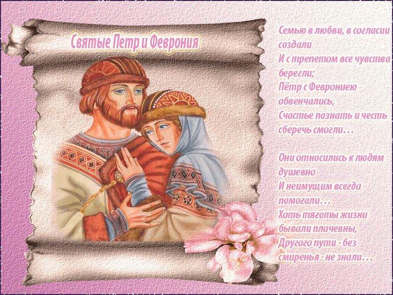 Святые Пётр и Феврония Открытки на День семьи, любви и верности