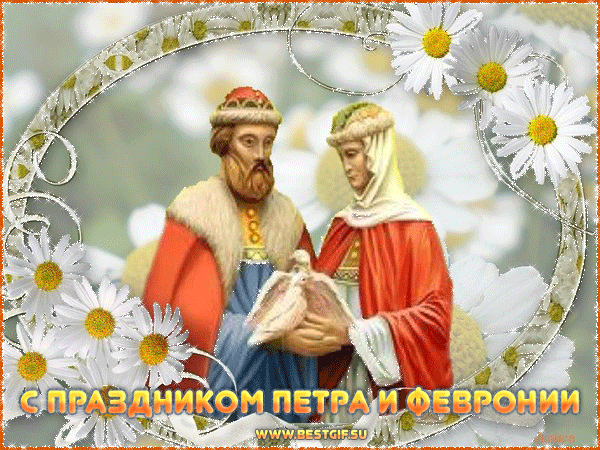 Поздравления с праздником Петра и Февронии Открытки на День семьи, любви и верности