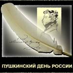Пушкинский день России 6 июня