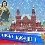 Анимированная открытка с днем России