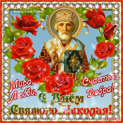 С днем Святого Николая поздравления Поздравления с праздником