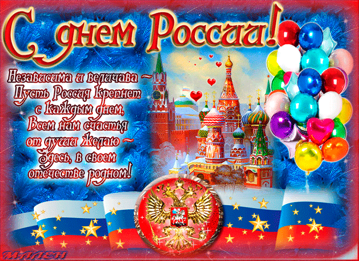 Стих поздравительный с днём России Поздравления с праздником