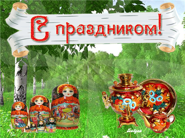 С праздником России Поздравления с праздником