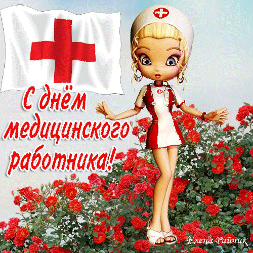 Поздравления медсестре Поздравления с праздником