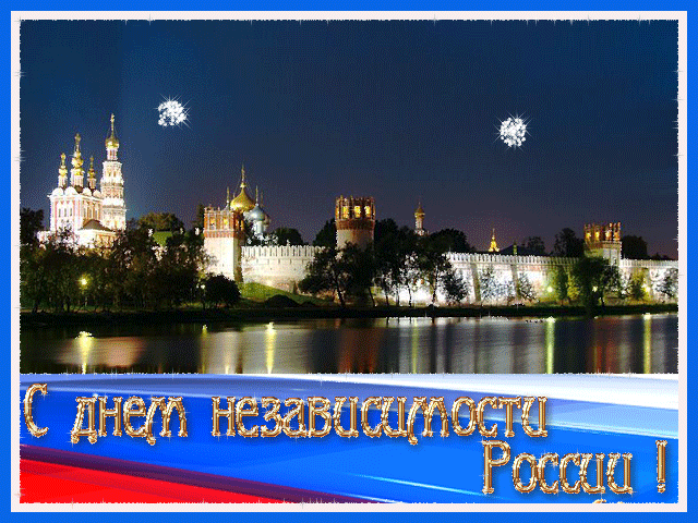 С днем Независимости РФ Поздравления с праздником