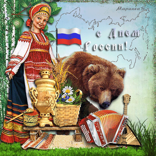 Поздравления с днём России Поздравления с праздником