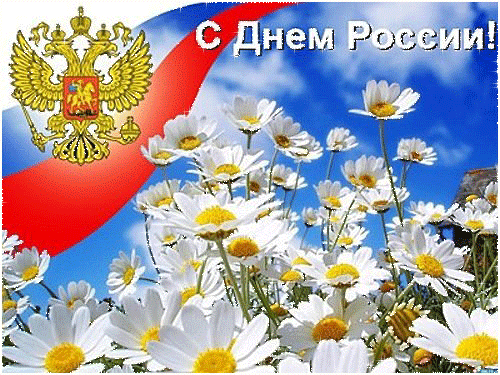С Днём России Поздравления с праздником