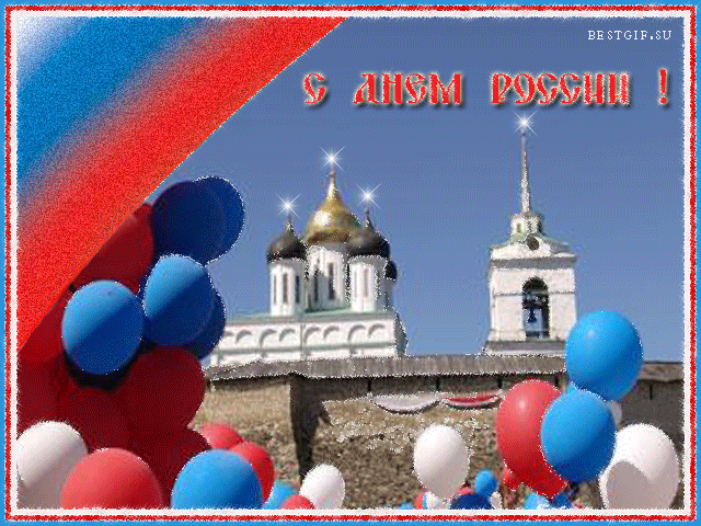 Открытки с днем России Поздравления с праздником