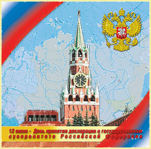 С Днем России! Поздравления с праздником