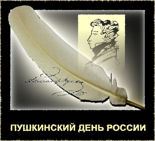 Пушкинский день России 6 июня Поздравления с праздником