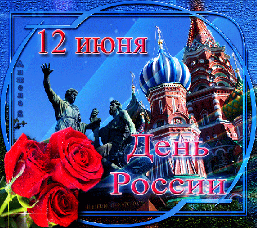 Поздравления с днем России официальные Поздравления с праздником