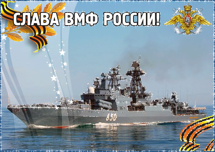 Слава ВМФ России! Поздравления с праздником