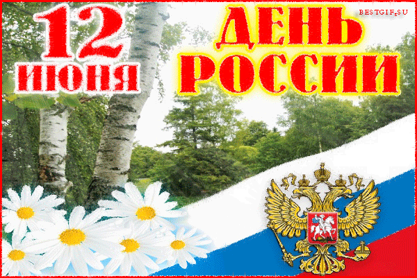 С днём России 12 июня Поздравления с праздником