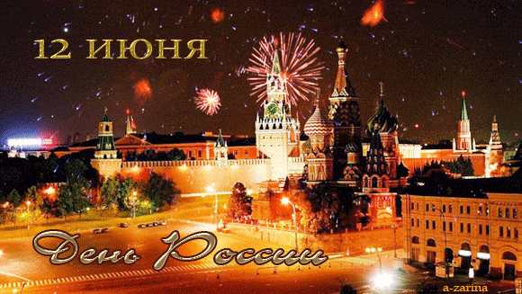 С Праздником, Россия! Поздравления с праздником