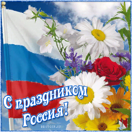 С праздником, Россия! Поздравления с праздником