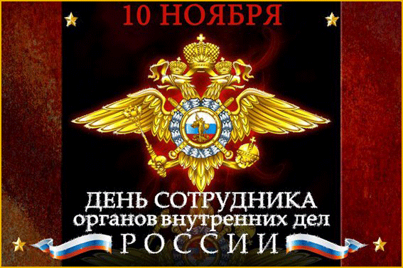 День сотрудника органов внутренних дел РФ Поздравления с праздником