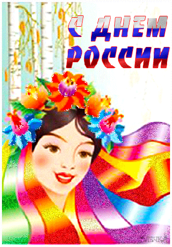 Картинка с Праздником, Россия! Поздравления с праздником