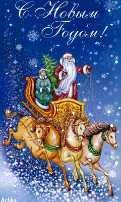 Дед Мороз и Снегурочка на тройке лошадей Открытки Новый год 2023