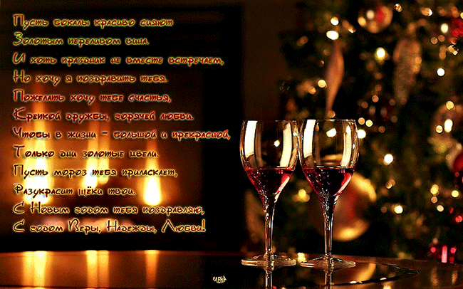С Новым годом тебя поздравляю стих